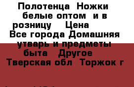 Полотенца «Ножки» белые оптом (и в розницу) › Цена ­ 170 - Все города Домашняя утварь и предметы быта » Другое   . Тверская обл.,Торжок г.